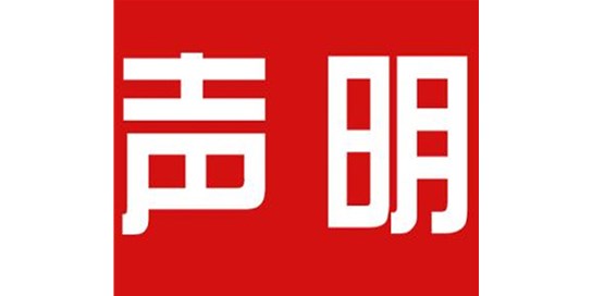 關(guān)于本公司極限化違禁詞的聲明！